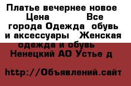 Платье вечернее новое › Цена ­ 3 000 - Все города Одежда, обувь и аксессуары » Женская одежда и обувь   . Ненецкий АО,Устье д.